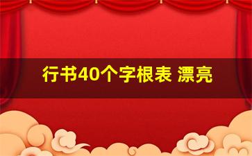 行书40个字根表 漂亮